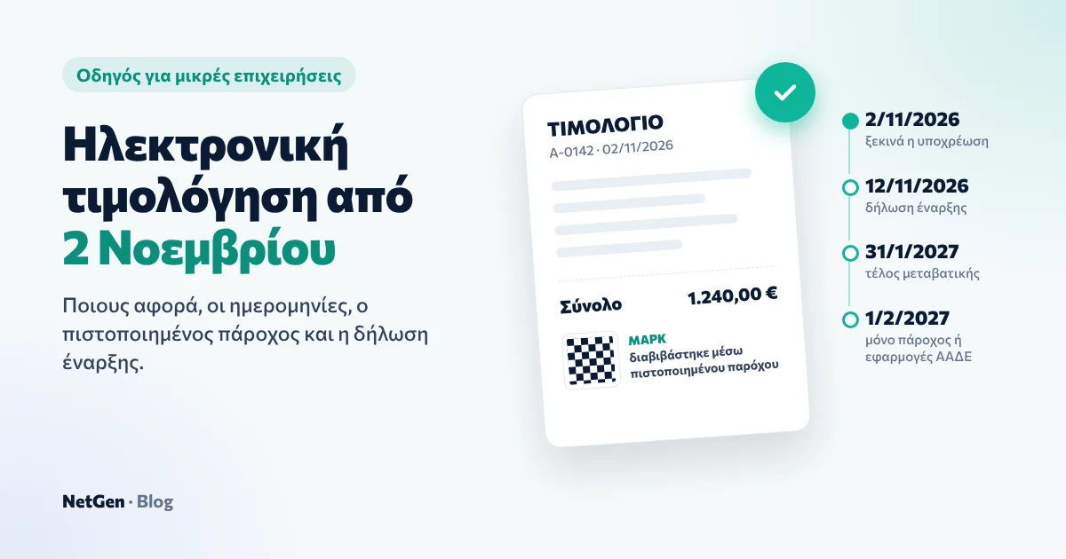 Ηλεκτρονική τιμολόγηση από 2 Νοεμβρίου 2026: οι βασικές ημερομηνίες
